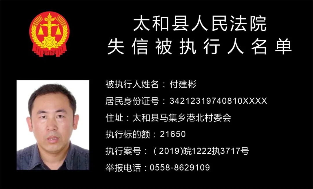 太和县人民法院失信被执行人曝光名单