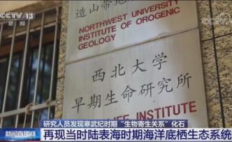 西北大学科研专家团队​发现地球上最早动物寄生现象