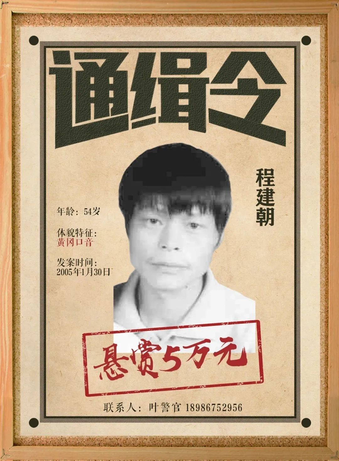 湖北警方悬赏缉捕20名命案逃犯