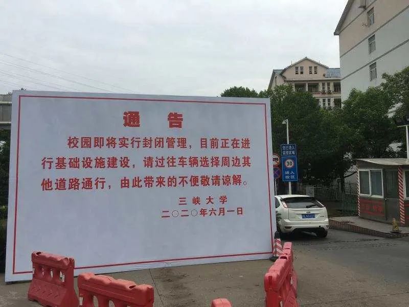 扩散三峡大学要封闭管理