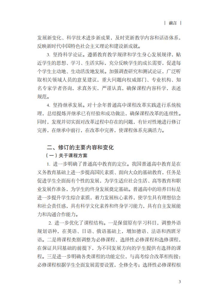 最新修订!教育部印发普通高中课程方案及20科课程标准(2017年版2020年修订)