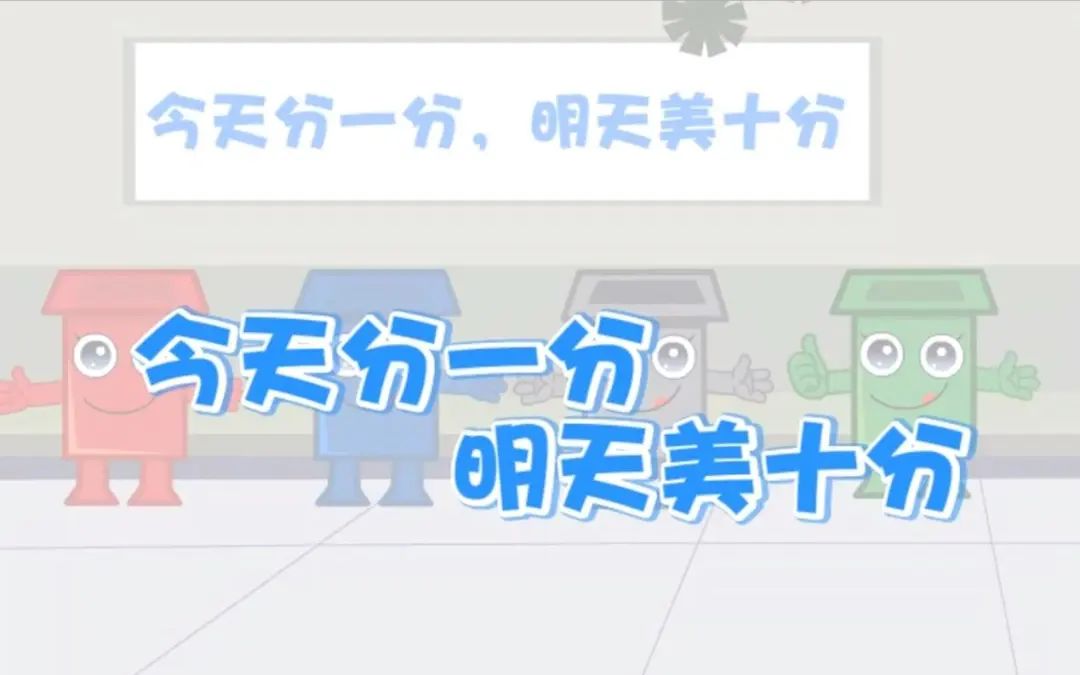 【2020世界环境日特别报道】[视频]垃圾分类——让每个垃圾都有属于自己的家