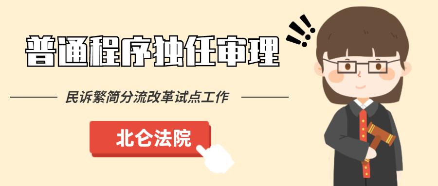 明確規定基層人民法院可以由法官一人適用普通程序獨任審理部分適實