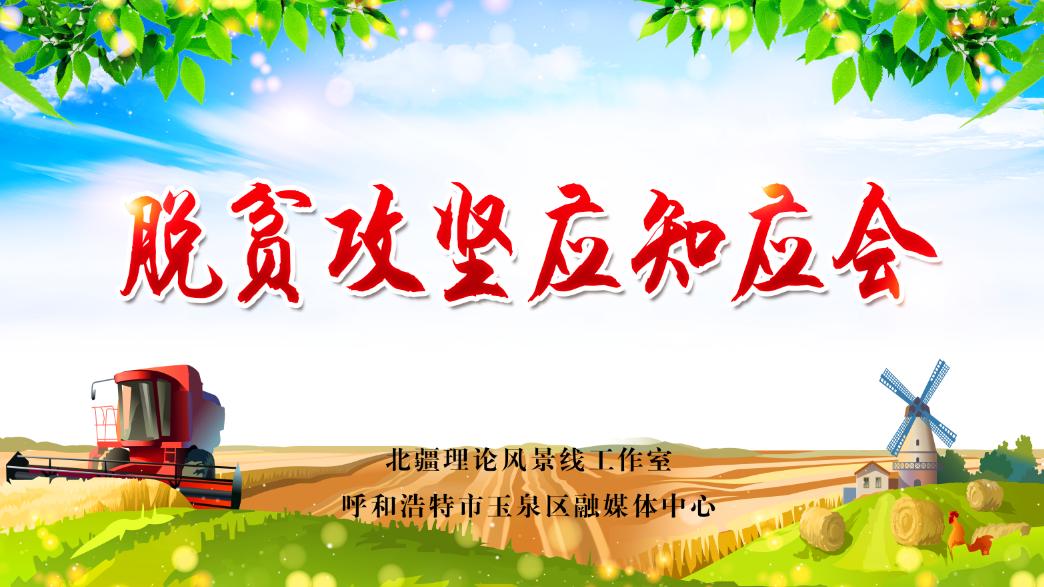 脱贫攻坚应知应会(十五)
