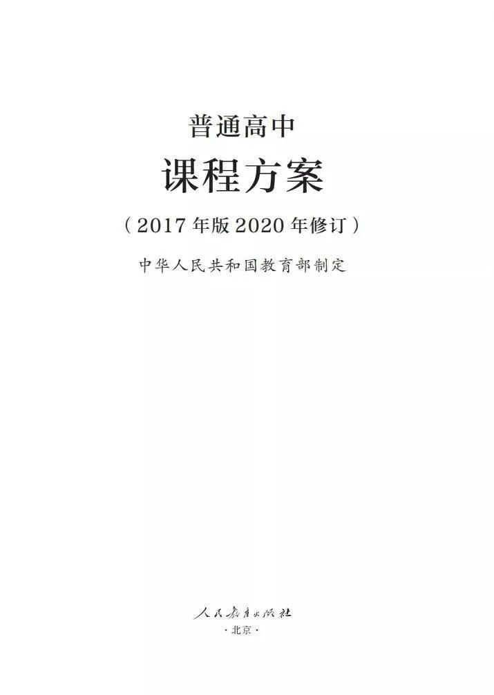 校园丨教育部印发普通高中课程方案及20科课程标准2017年版2020年修订