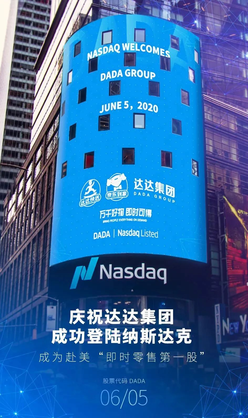 达达集团于北京时间6月5日登陆纳斯达克谢坚钢出席庆典会
