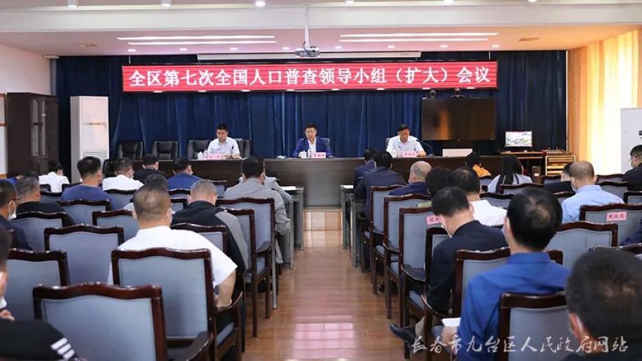 长春市九台区召开第七次全国人口普查领导小组(扩大)会议