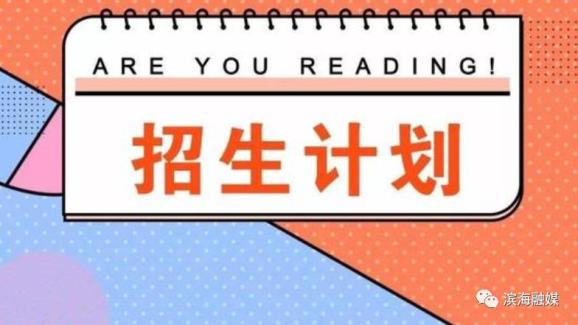 2020全市普通高中招生計劃公佈,濱海中學招生計劃1800人