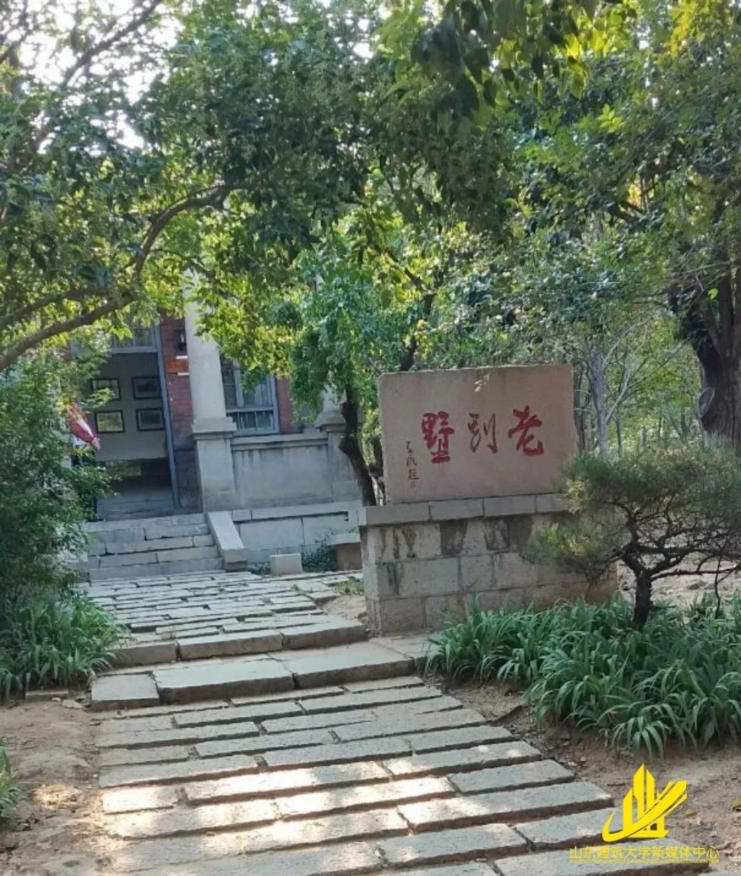 山东建筑大学老别墅图片