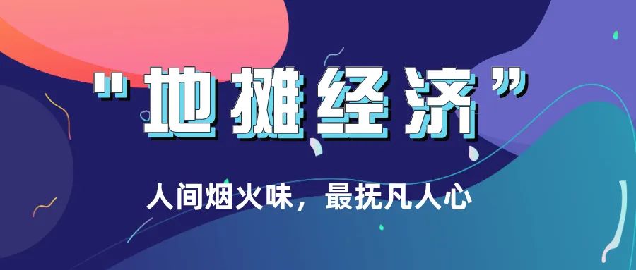 地攤經濟藏生機人間煙火撫人心