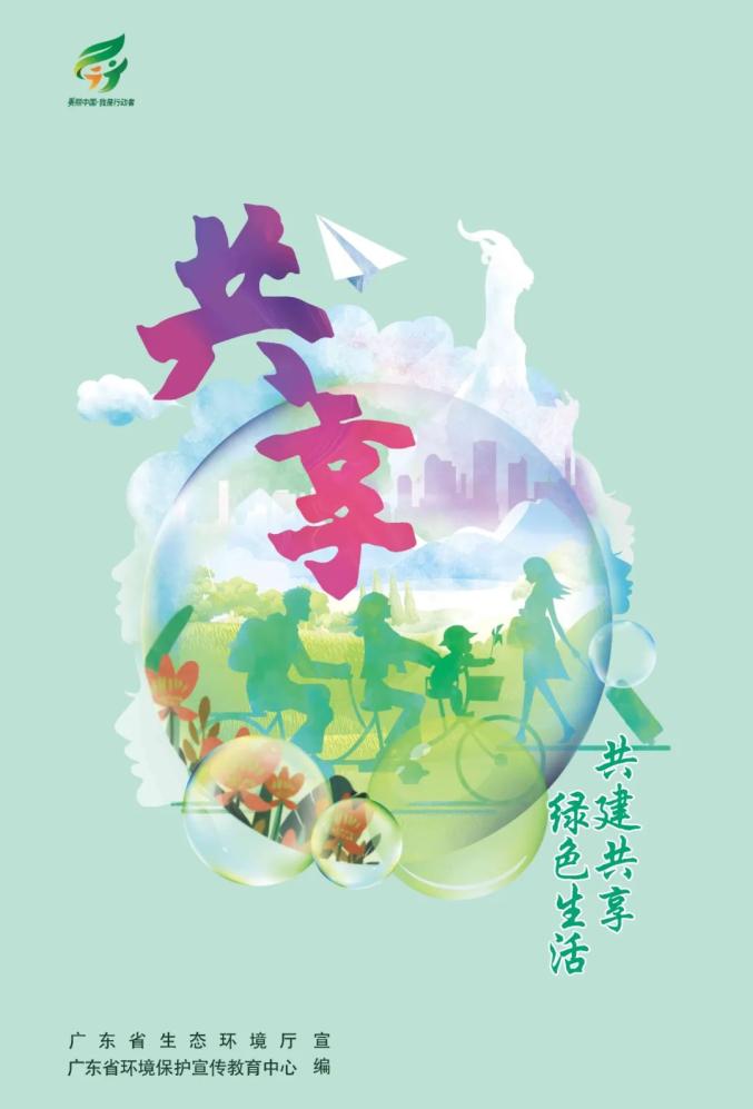 ""责任""共享"为宣传语广东省生态环境厅发布了一套四张的主题海报"美