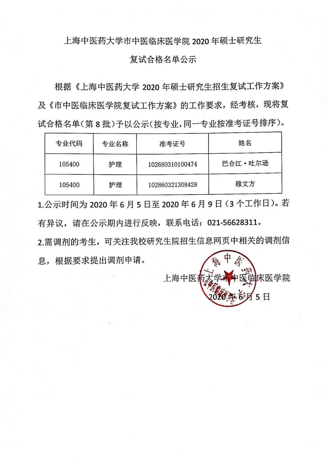 根據《上海中醫藥大學2020年碩士研究生招生複試工作方案》及《市