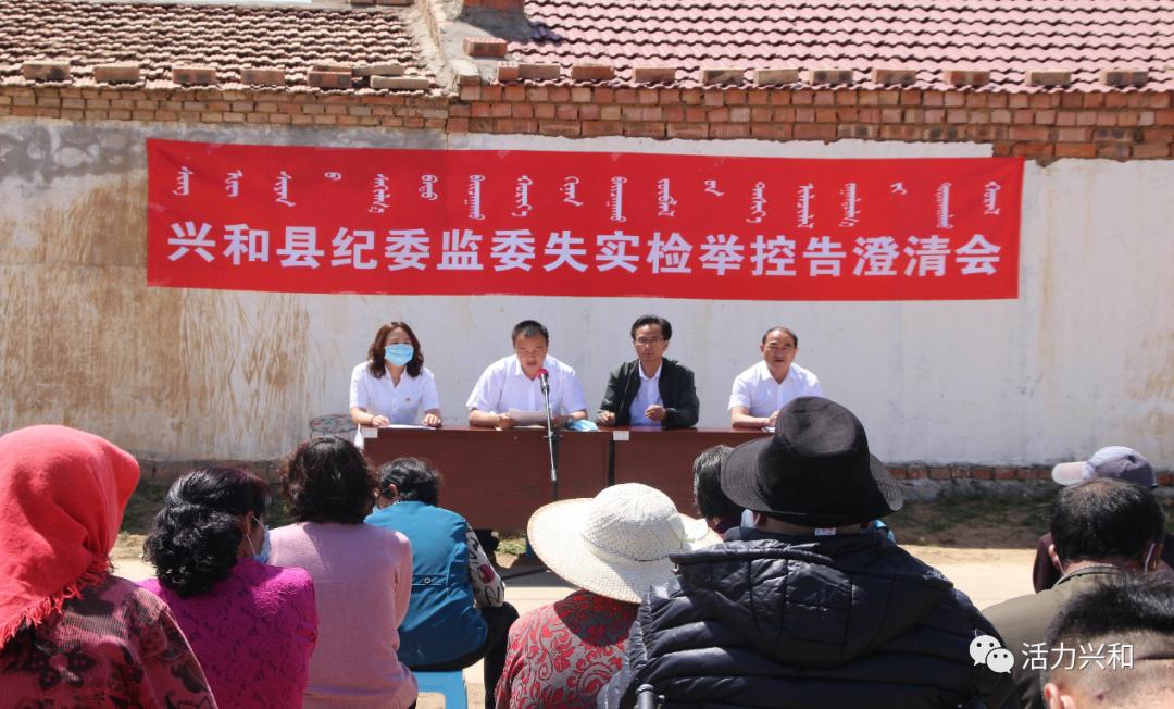 为干事创业者鼓劲兴和县纪委监委召开失实检举控告澄清会