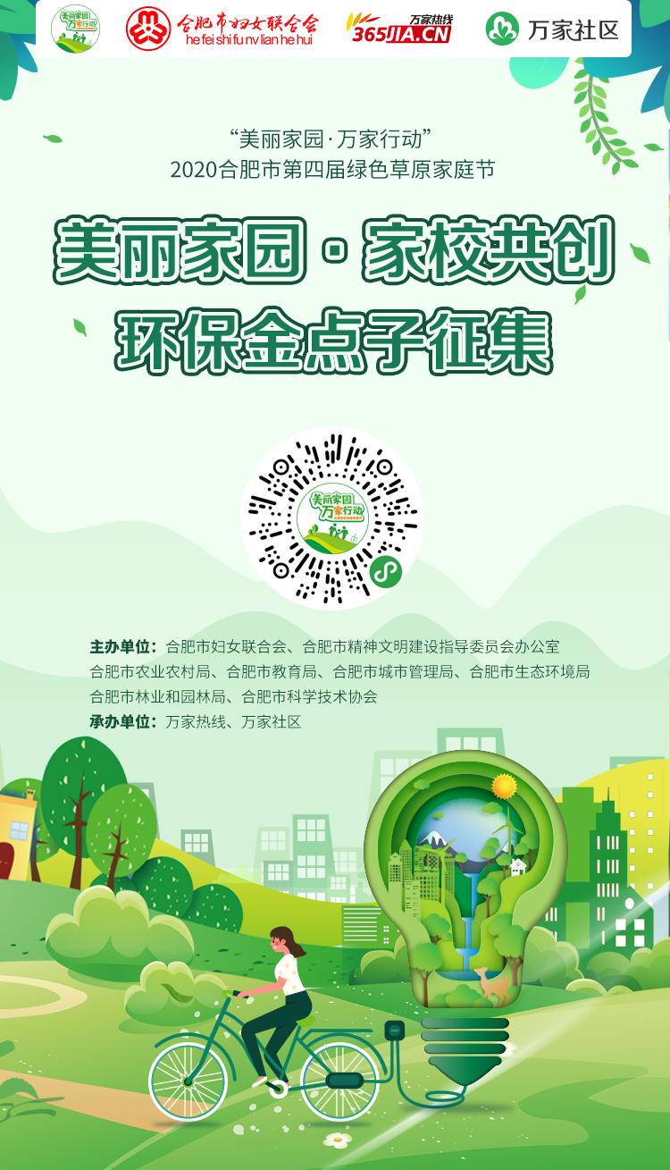 绿色草原家庭节环保金点子全城征集