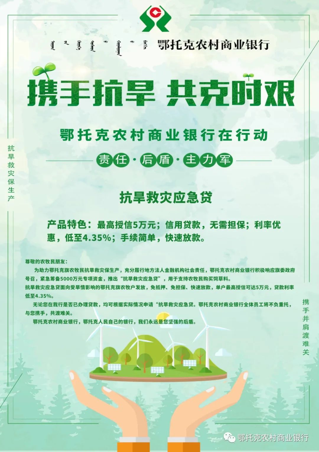 鄂托克农村商业银行专项贷款助力农牧民抗旱救灾保生产