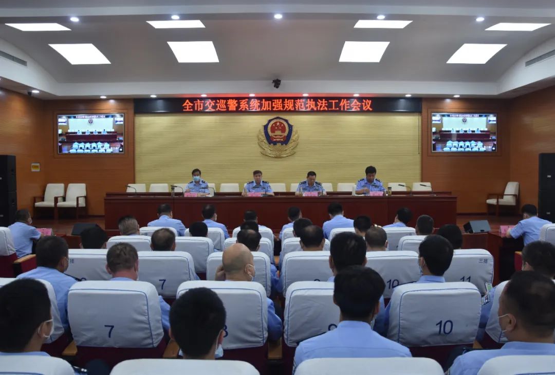 邯郸市交巡警支队召开全市交巡警系统加强规范执法工作会议