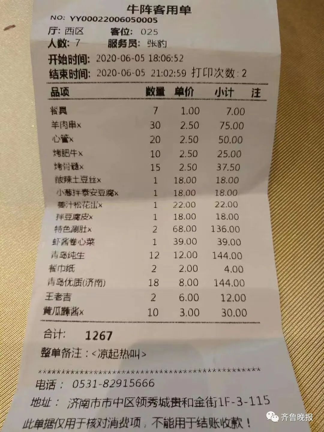 一顿饭金额相差五百多济南知名烧烤店结账单成了迷糊账