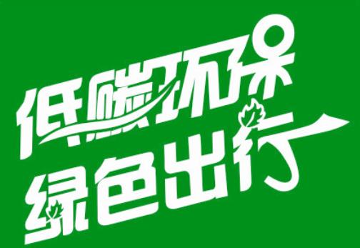 【六五环境日】绿色生活,低碳出行,我是行动者!