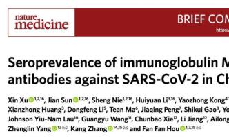 《自然·医学》：中国科学家发布迄今最大规模中国人血清新冠病毒抗体流行数据，部分人群阳性率达3.8%