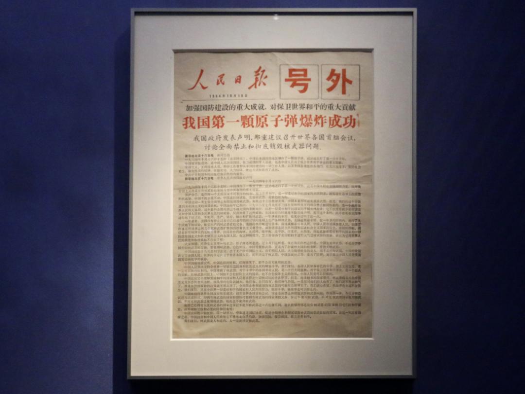 庆祝中国第一颗原子弹爆炸成功印发的《人民日报》号外1964年10月16日