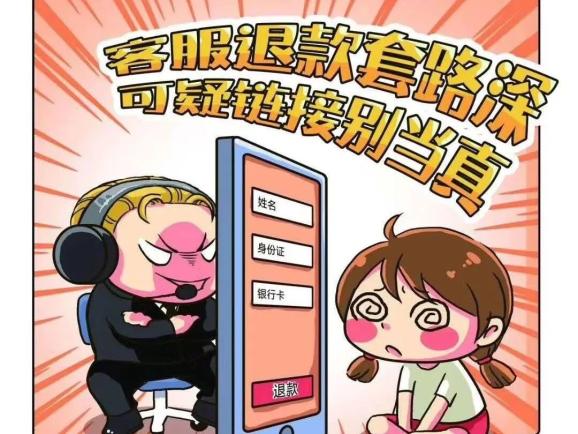 反诈宣传齐齐哈尔近期我市发生多起冒充客服退款诈骗案件请防范3