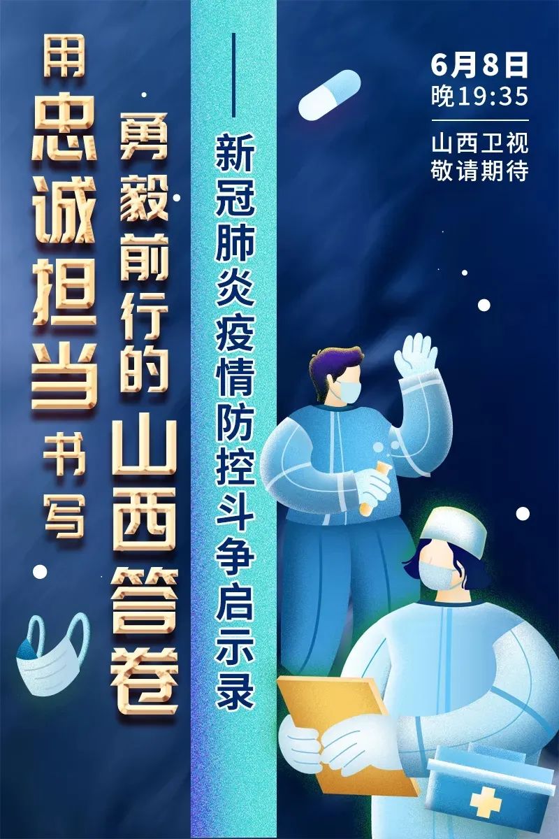 由中共山西省委宣傳部,山西廣播電視臺製作的電視專題片《用忠誠擔當