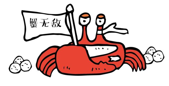 蟹无敌 (招潮蟹)