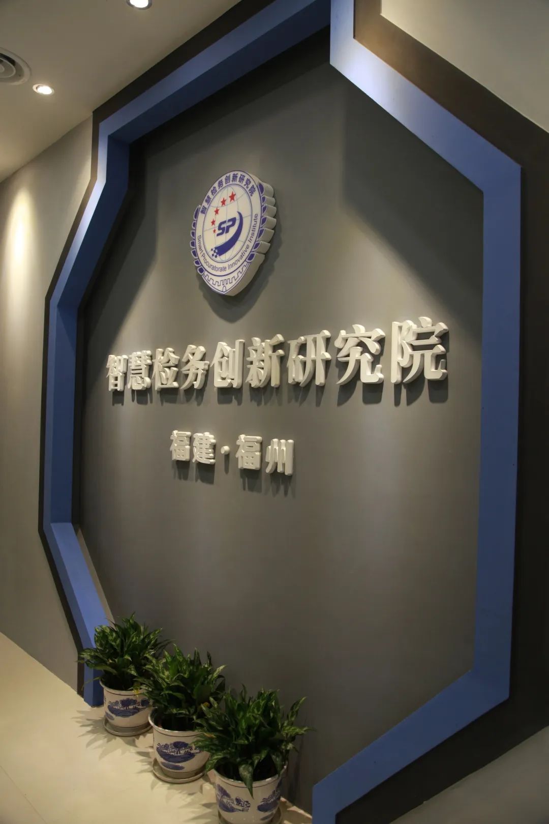 智慧检务创新研究院 福建福州联合实验室