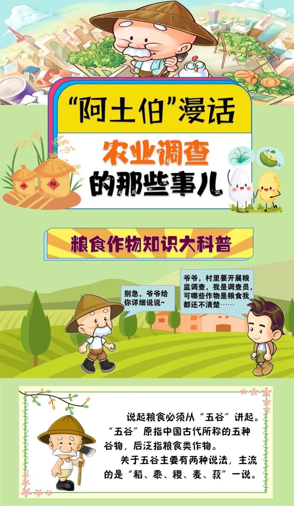 阿土伯漫话农业调查粮食作物知识大科普