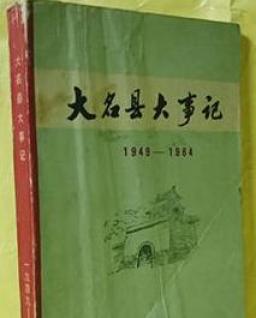 (大名县地方志办公室)