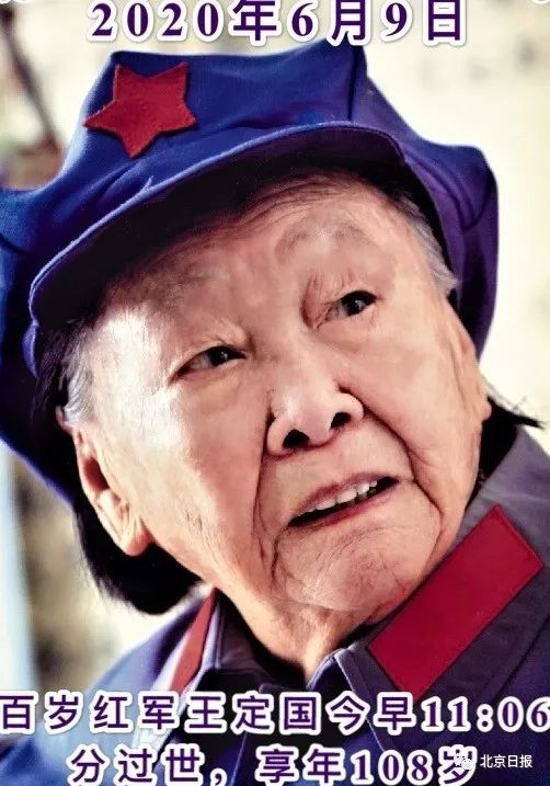 老一辈无产阶级革命家老红军王定国去世享年108岁