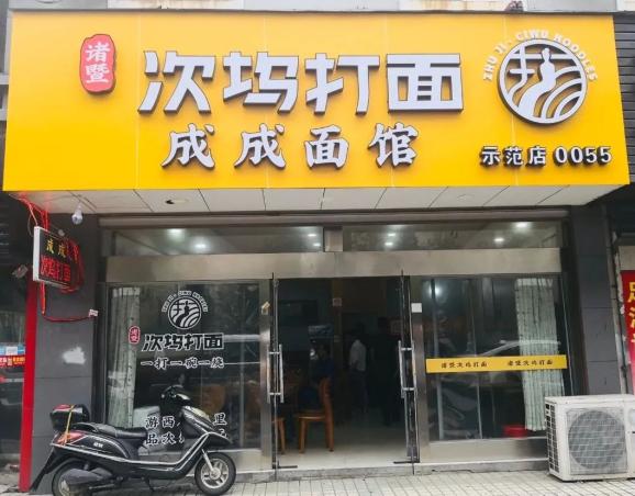 次坞打面示范店金华宁波南京让诸暨味道征服国人