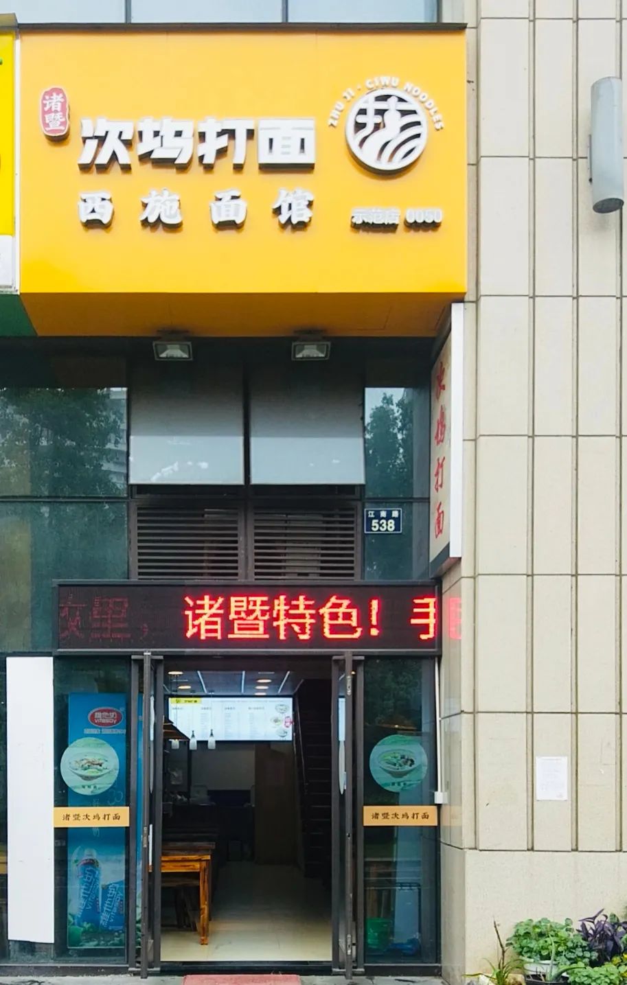 次塢打面示範店金華寧波南京讓諸暨味道征服國人