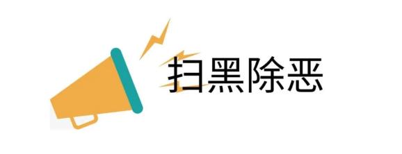 扫黑除恶聚能量 周末宣传不打烊 许昌魏都：法官深入街头普法忙