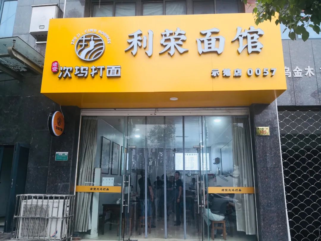 次塢打面示範店金華寧波南京讓諸暨味道征服國人