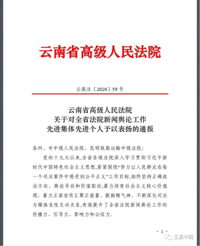 省高院通報表揚新聞輿論工作先進集體先進個人峨山通海新平易門均上榜