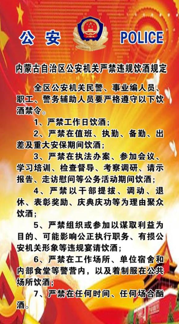 内蒙古自治区公安机关严禁违规饮酒规定