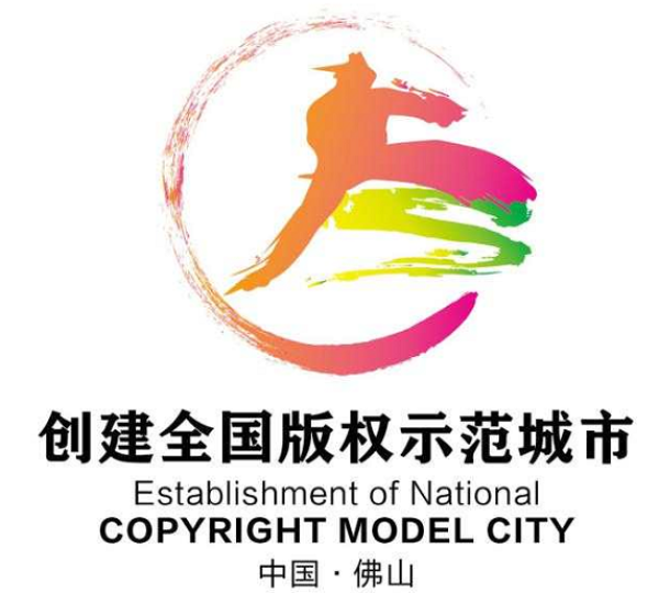 佛山市版权局启动佛山市创建全国版权示范城市候选logo征集投票