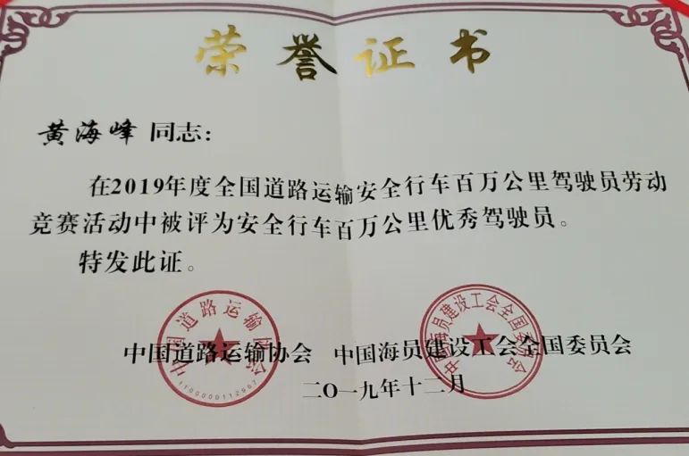 百万公里优秀驾驶员》荣誉证书,《2019年度全国道路运输安全行车联合