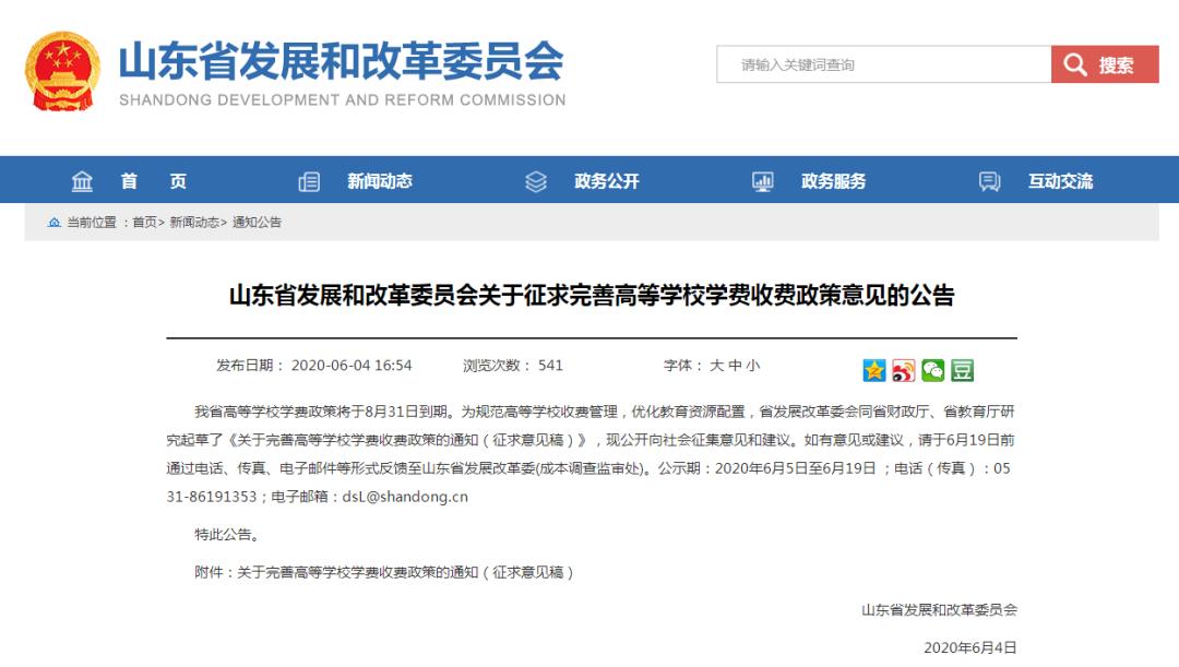 征求意见!山东拟完太原英语学校善高等学校学费收费政策