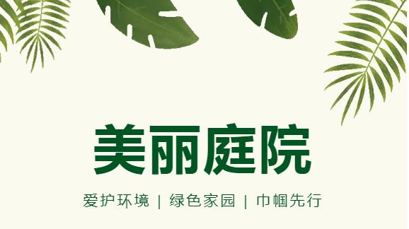 为贯彻落实区委,区政府关于美丽庭院建设工作部署,2019年8月以来,夷陵