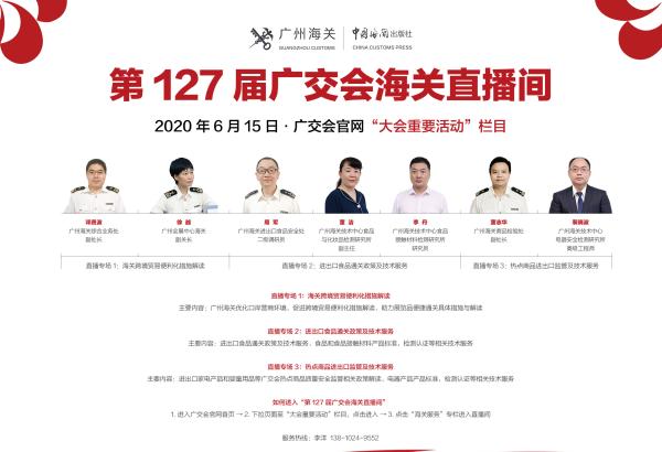 第127届广交会海关直播间