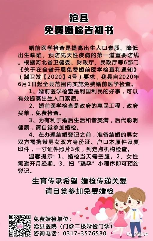 告知书好消息沧县的新人们可以免费婚检啦
