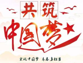 中国梦的核心是什么 269.jpg