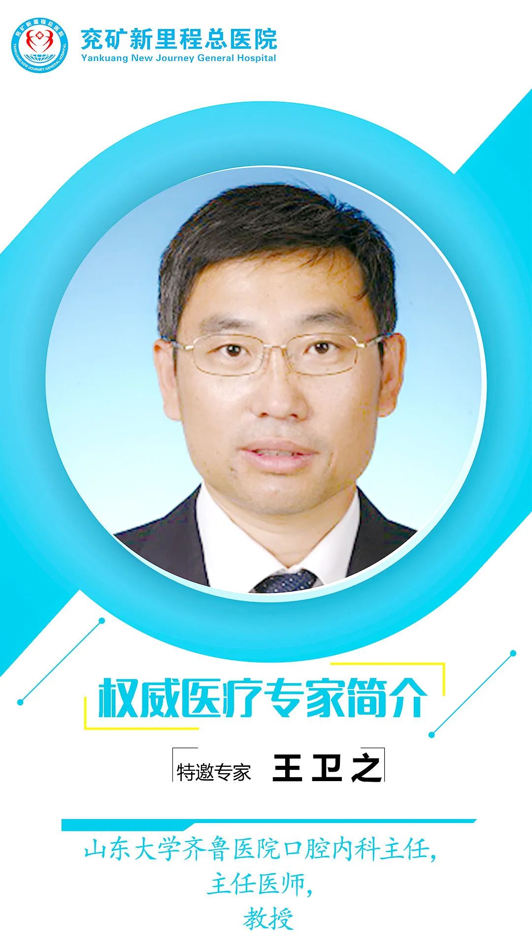 本周四(6月11日),齐鲁医院口腔科刘少华教授团队到兖矿总医院坐诊!