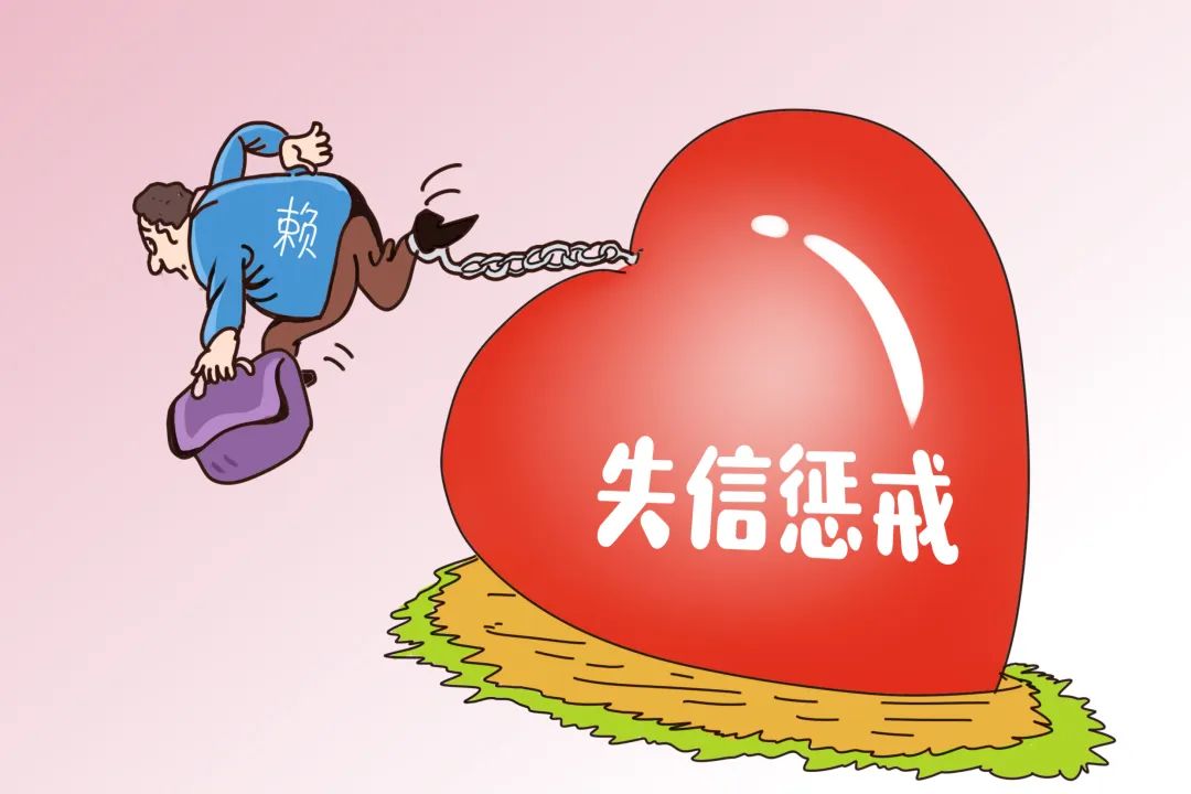 一人失信牵连全家