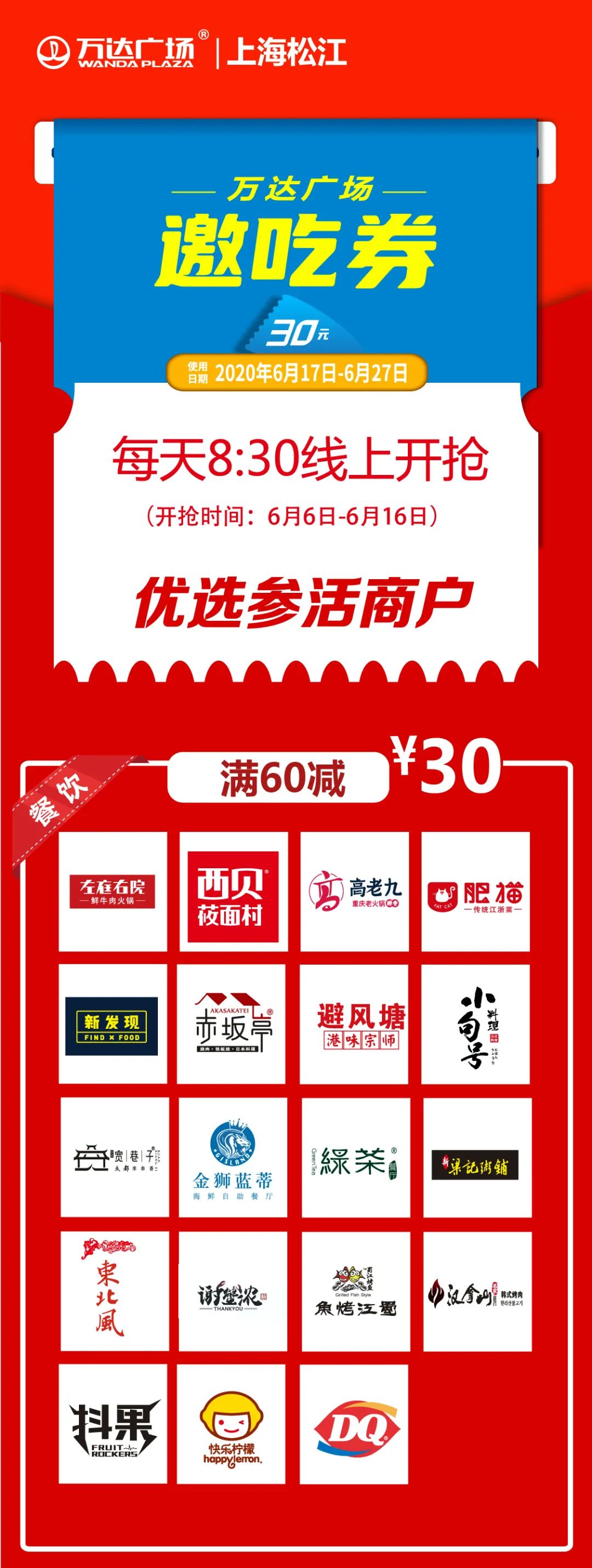 满60抵30！松江万达广场邀吃券大放送