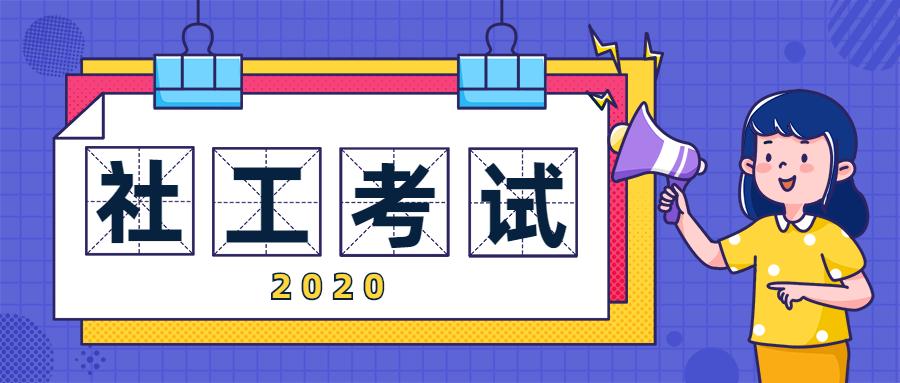 2020年社工考试时间定了