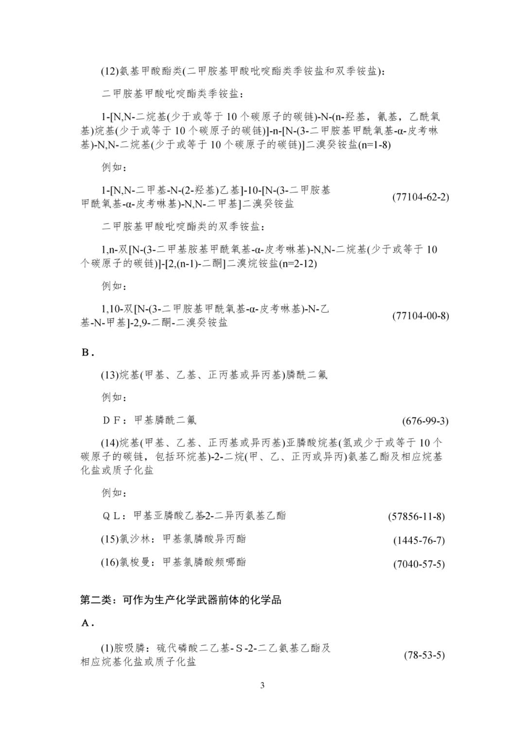 新版《各类监控化学品名录》发布(图3)