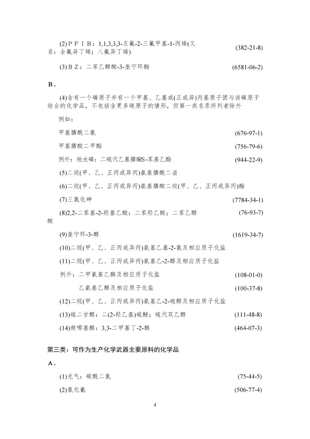 新版《各类监控化学品名录》发布(图4)